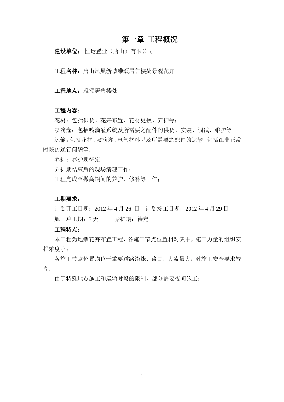 花卉布置施工方案_第1页