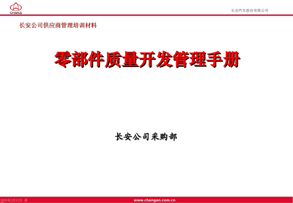 长安汽车零部件开发质量管理_第1页