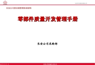 长安汽车零部件开发质量管理