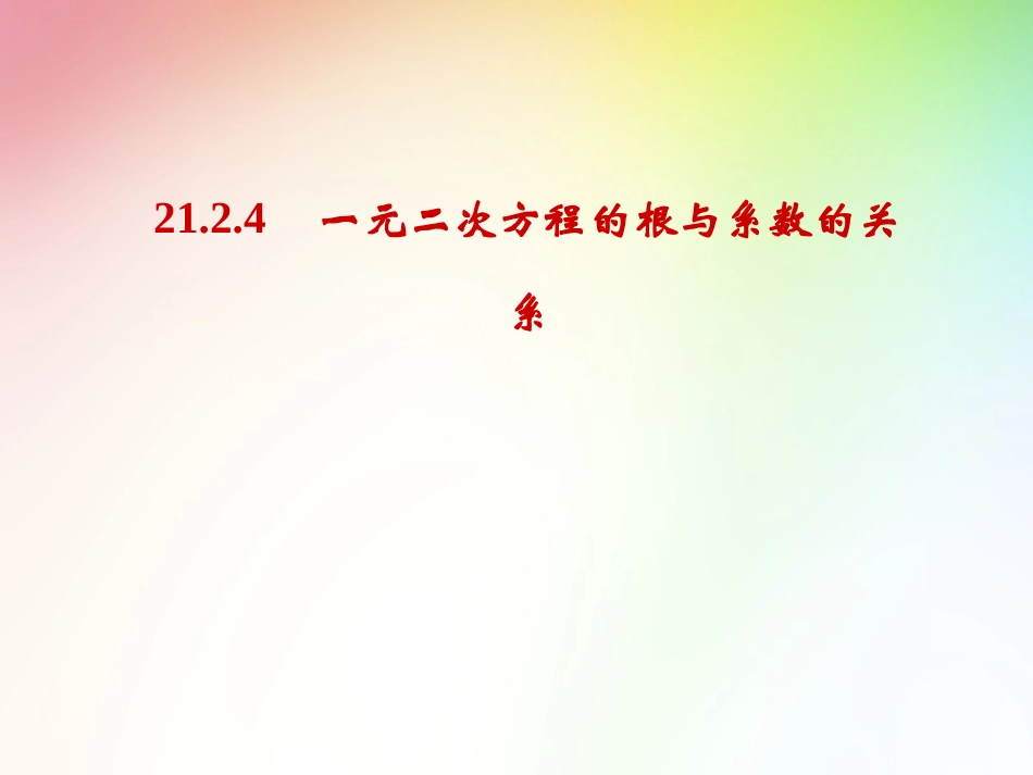 一元二次方程根与系数的关系-(3)_第1页