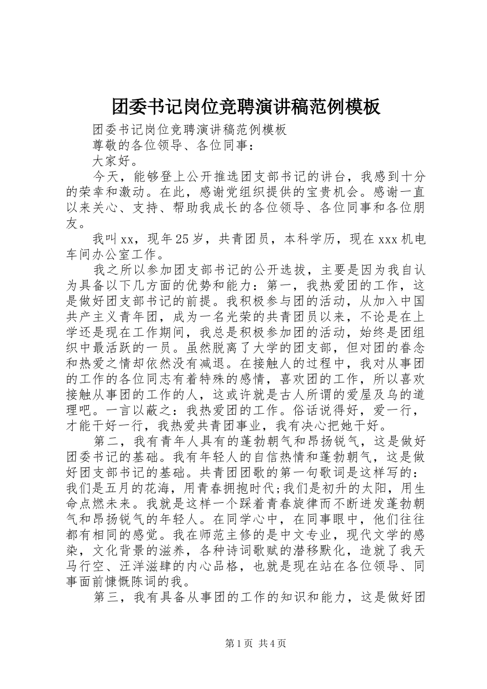 团委书记岗位竞聘演讲稿范例模板_第1页