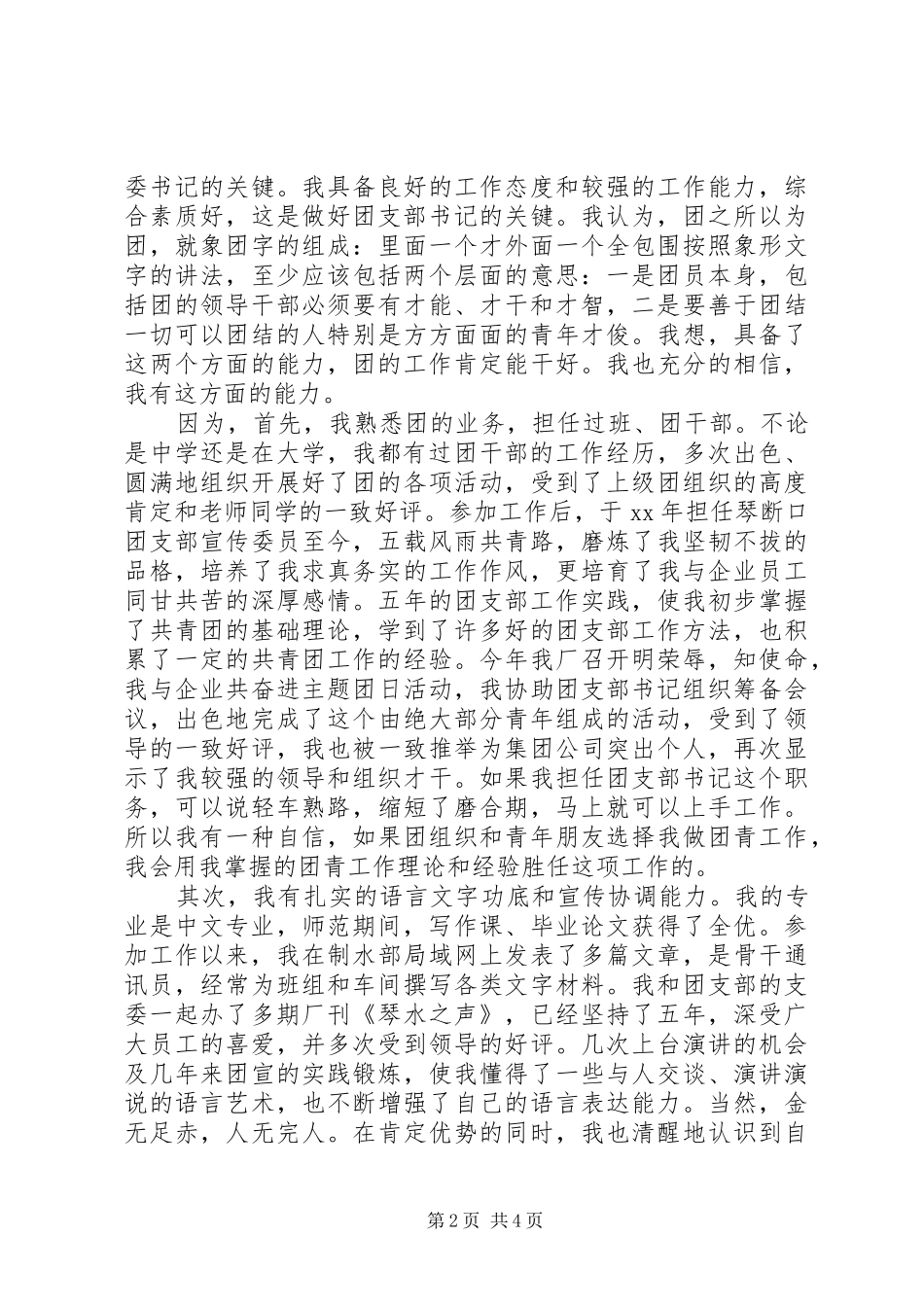 团委书记岗位竞聘演讲稿范例模板_第2页