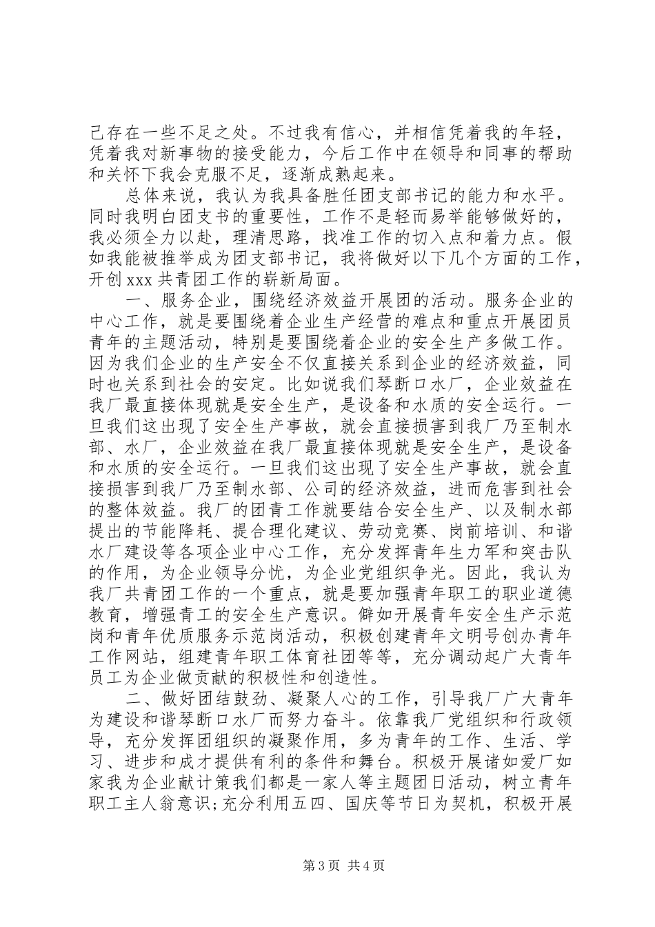 团委书记岗位竞聘演讲稿范例模板_第3页