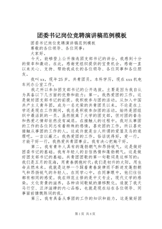 团委书记岗位竞聘演讲稿范例模板