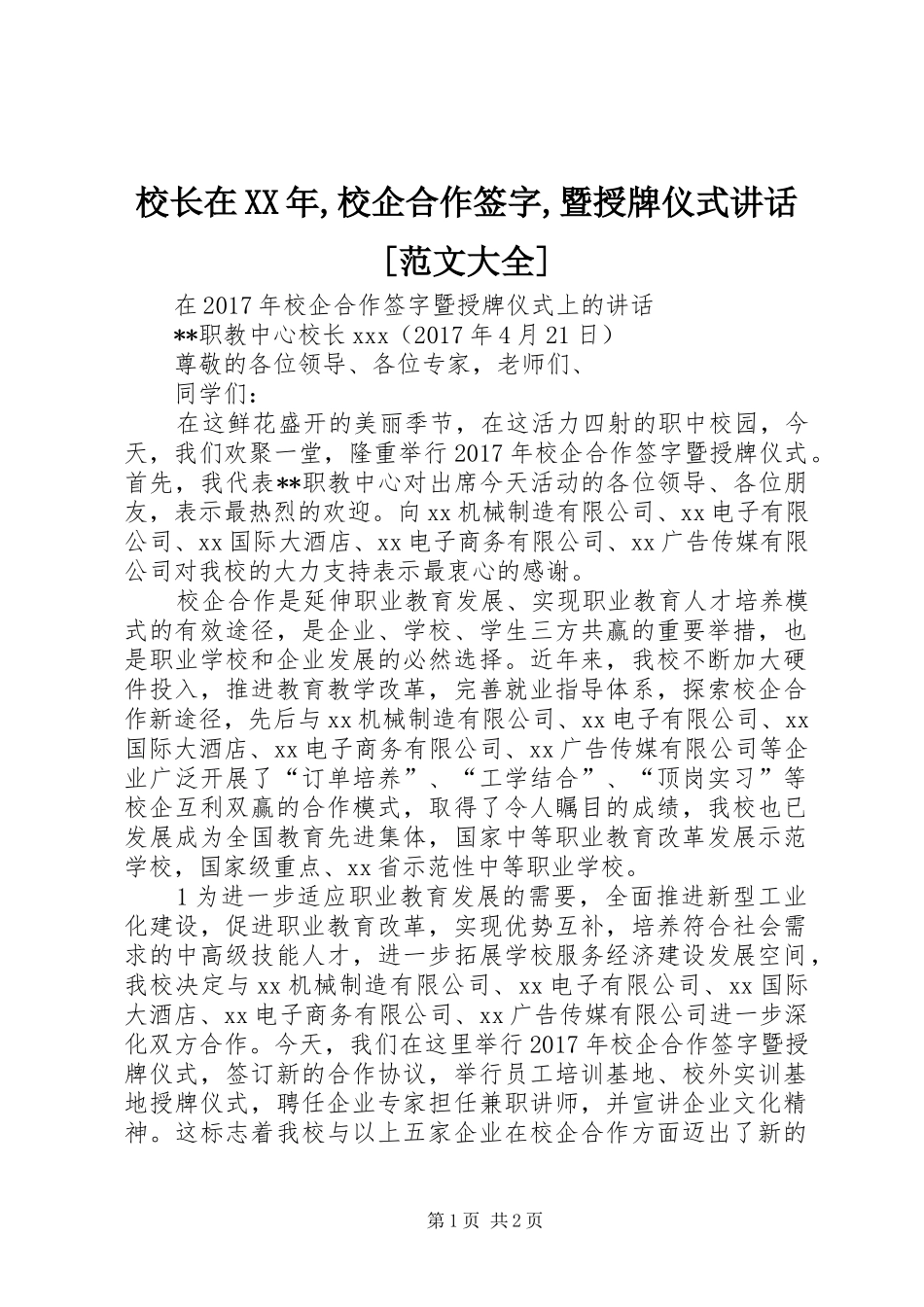 校长在XX年,校企合作签字,暨授牌仪式讲话[范文大全]_第1页