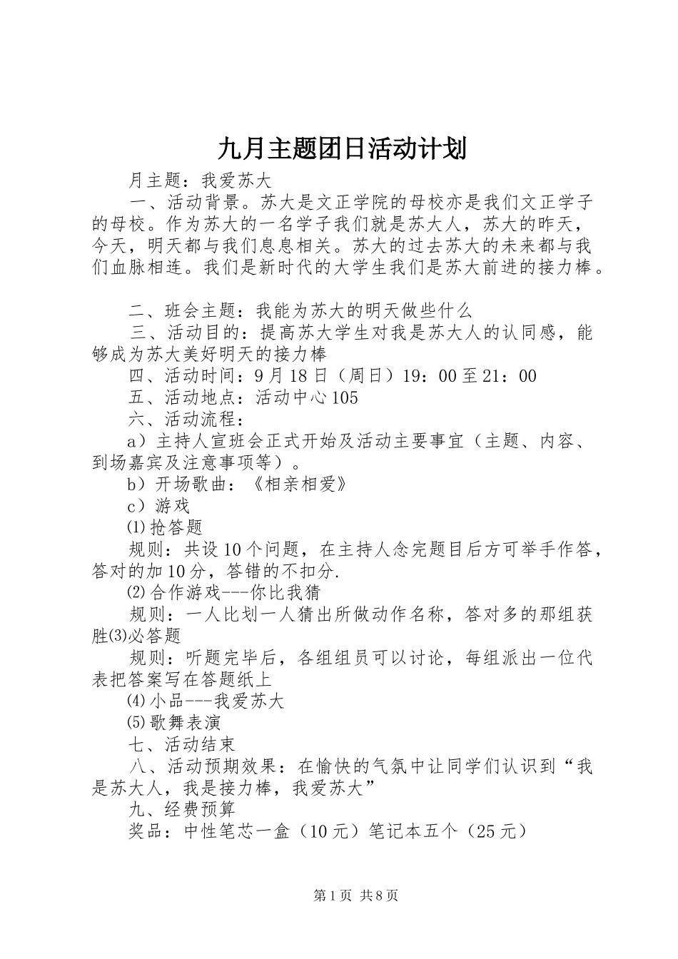 九月主题团日活动计划_1_第1页