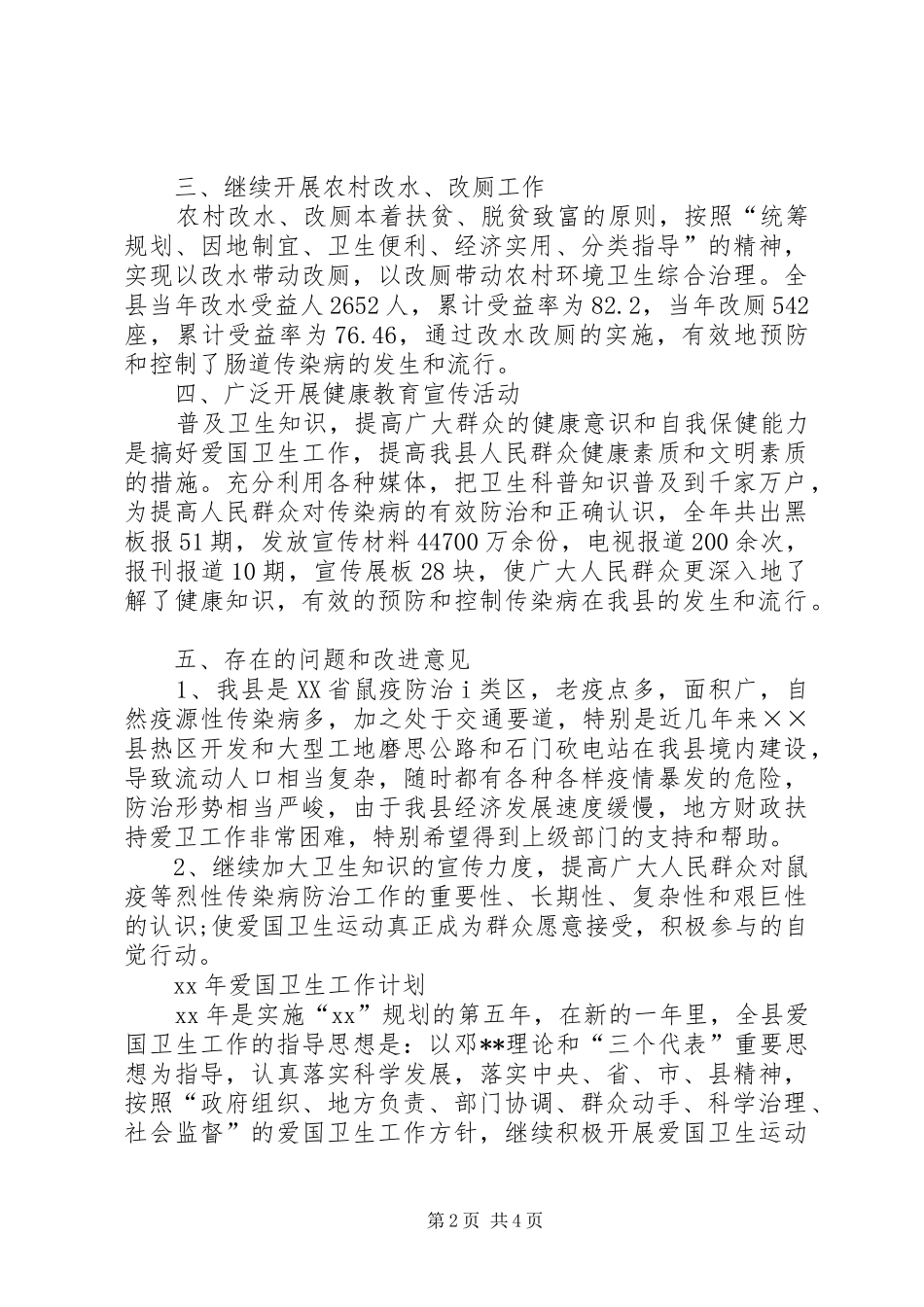 XX年爱国卫生运动工作总结及XX年计划_第2页