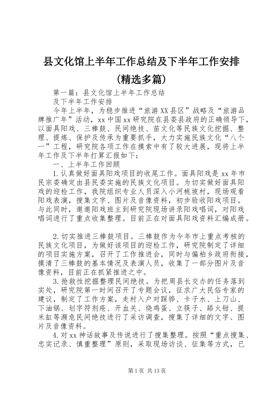 县文化馆上半年工作总结及下半年工作安排(精选多篇)_第1页