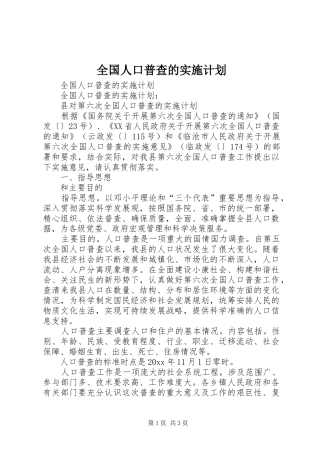 全国人口普查的实施计划