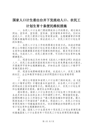 国家人口计生委出台并下发流动人口、农民工计划生育十条便民维权措施