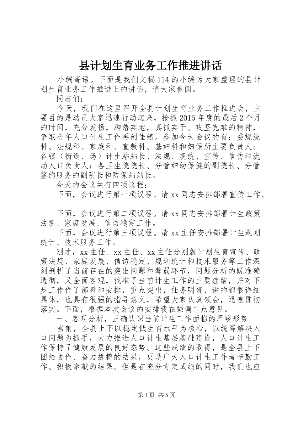 县计划生育业务工作推进讲话_第1页