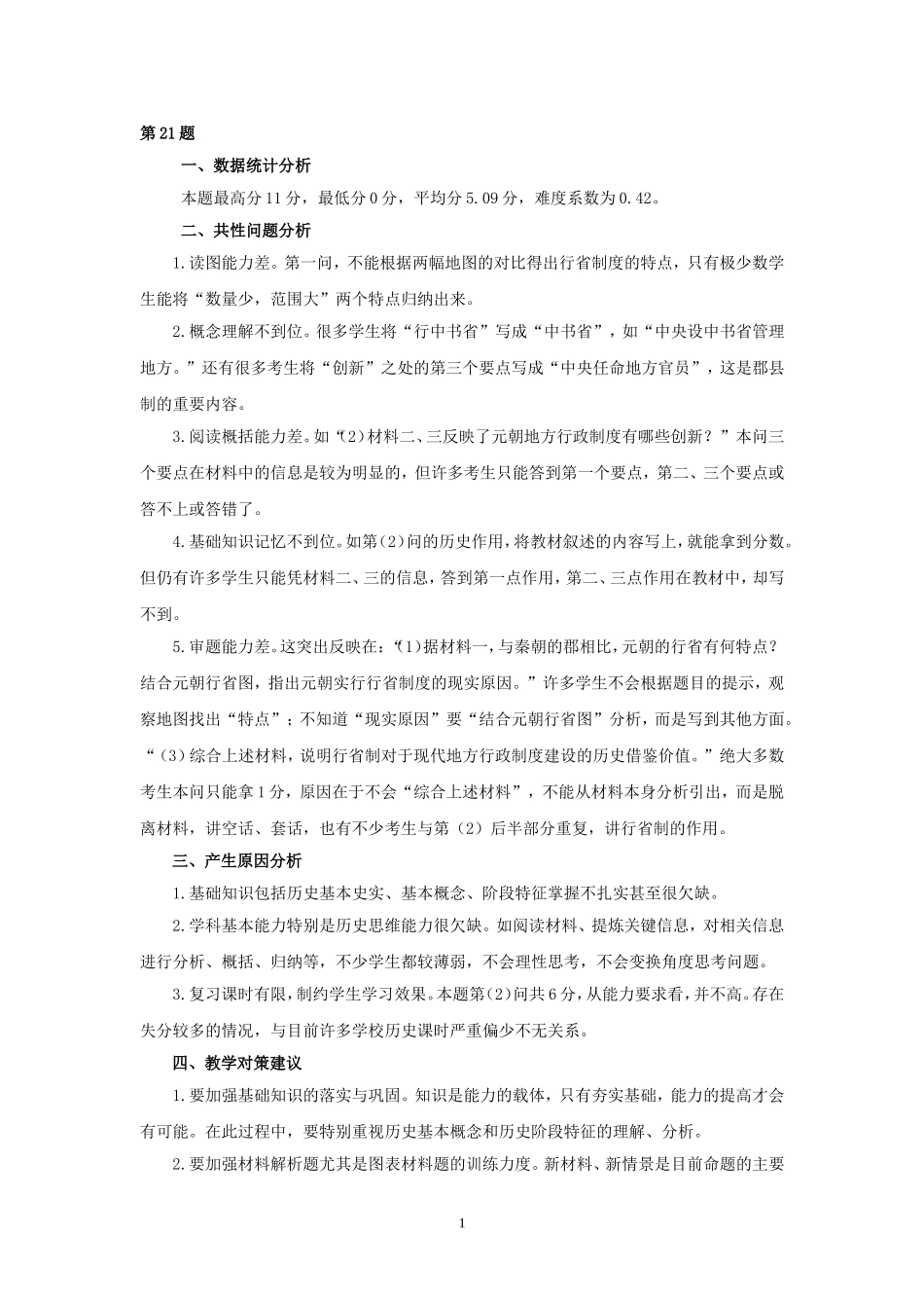 2014一模历史主观题阅卷分析_第1页