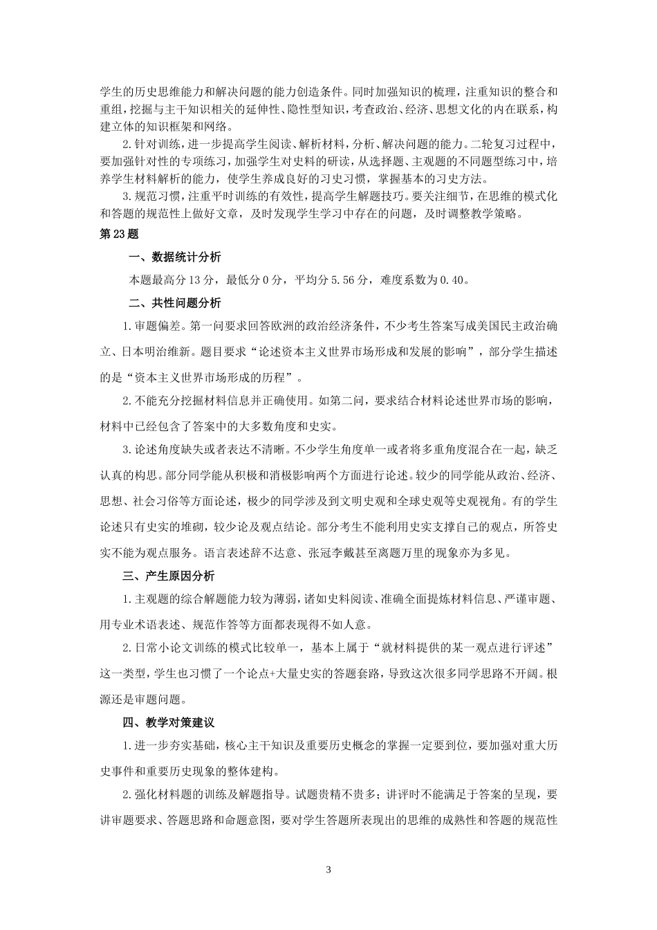 2014一模历史主观题阅卷分析_第3页
