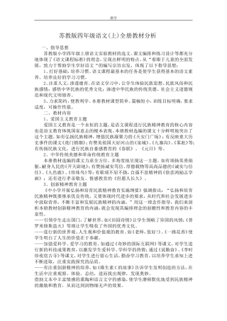 苏教版四年级语文(上)全册教材分析 文档
