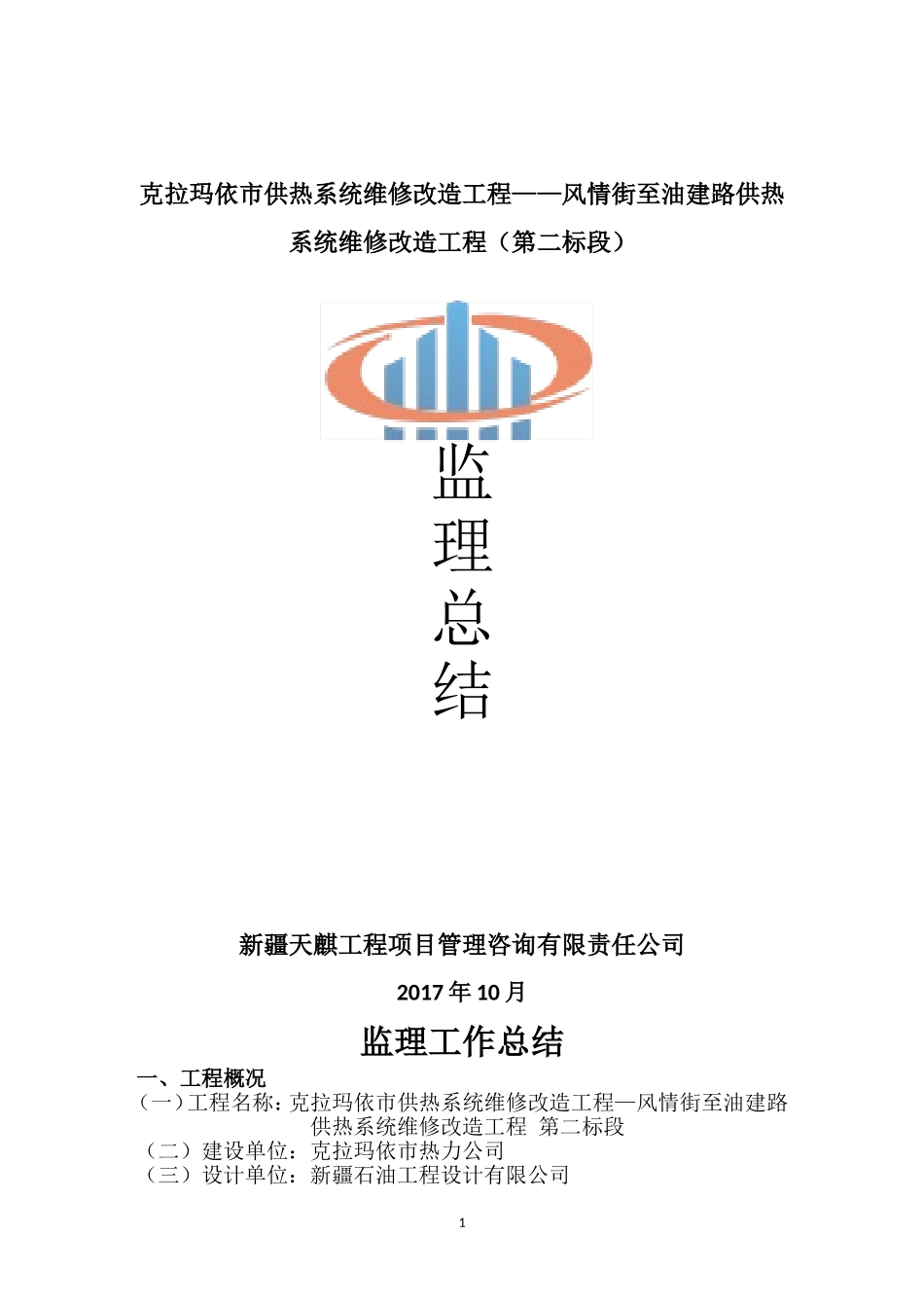 供热一期监理总结_第1页