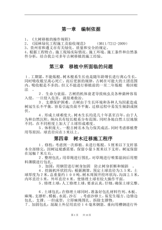 树木移植施工方案 (1)