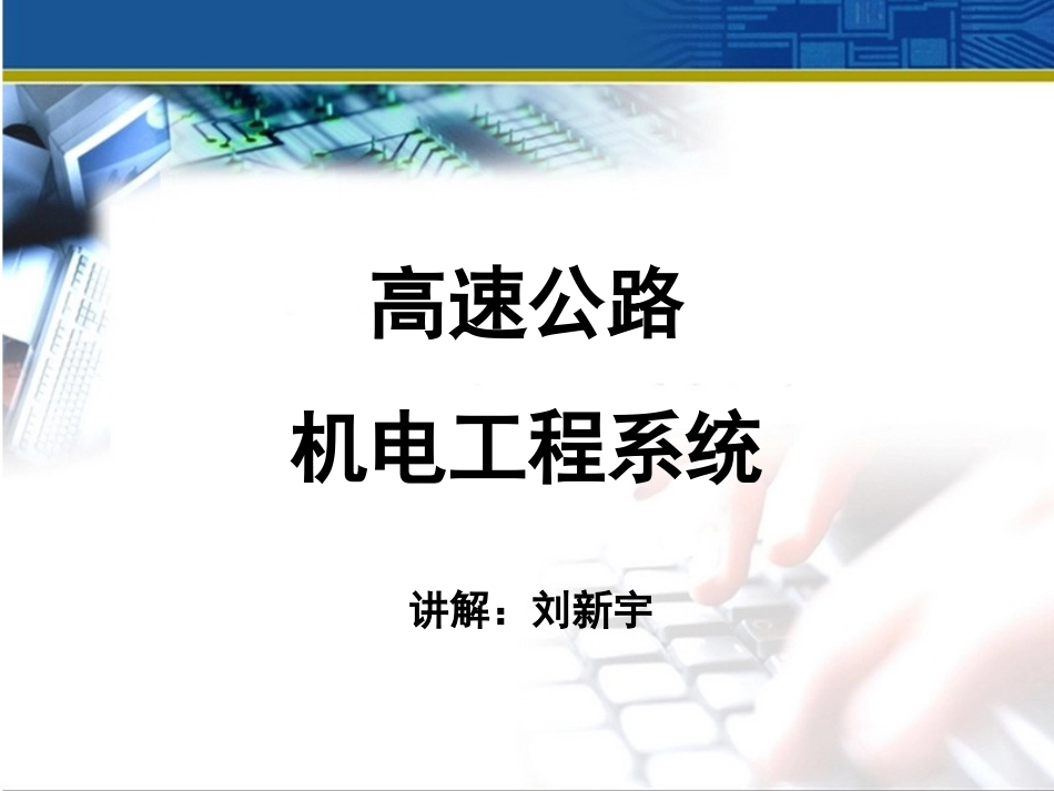 高速公路机电工程讲解_第1页