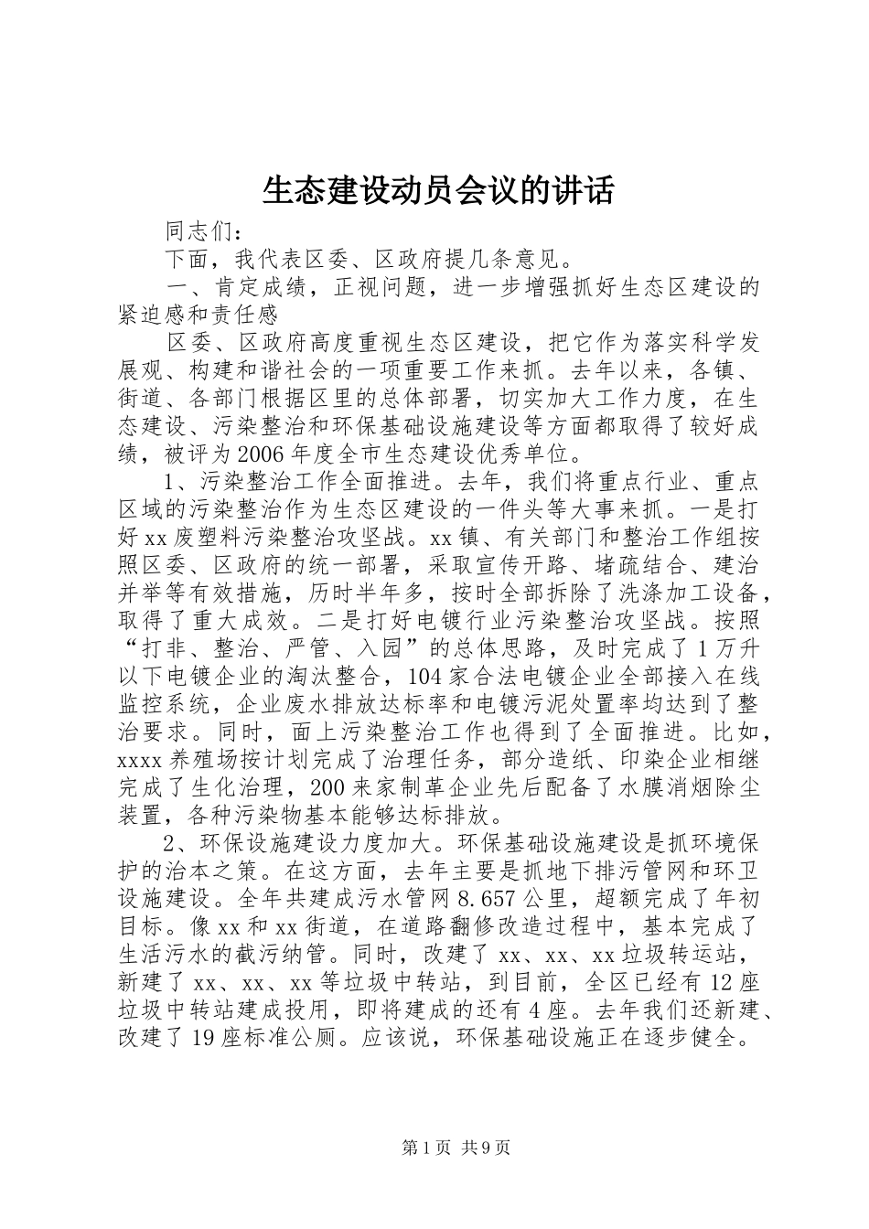 生态建设动员会议的讲话_第1页