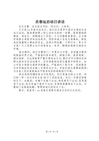在春运启动日讲话