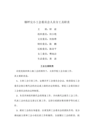 工会委员会分工及职责