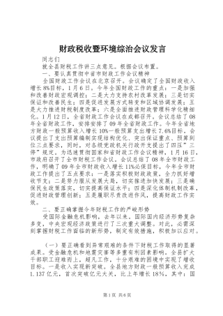 财政税收暨环境综治会议发言