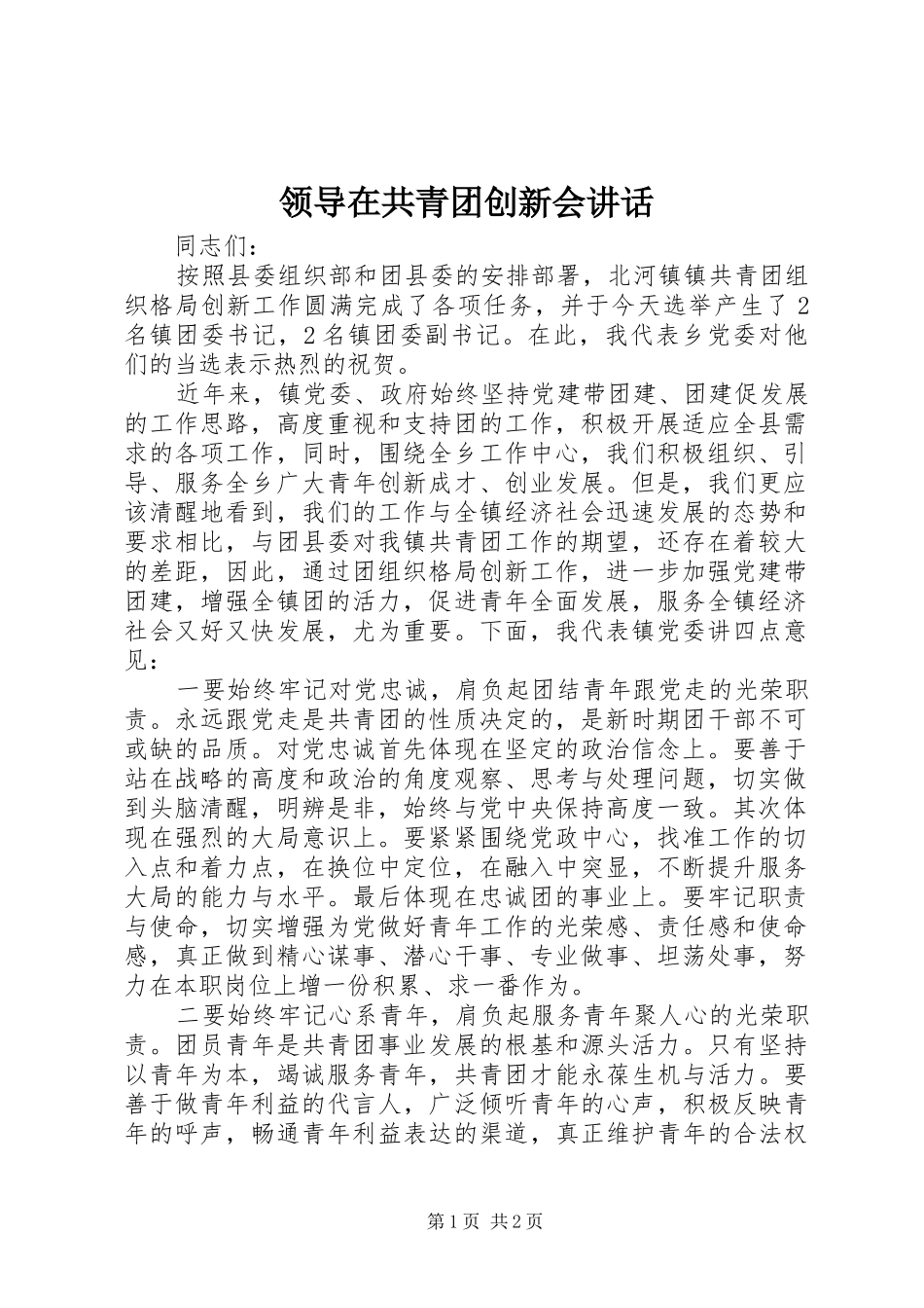 领导在共青团创新会讲话_第1页