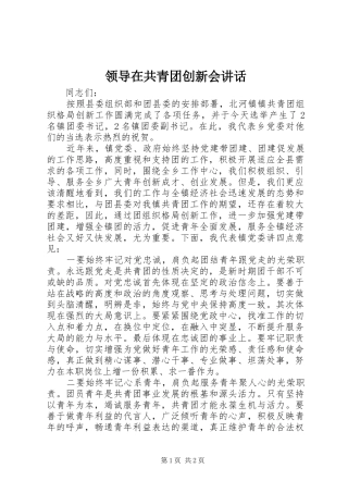领导在共青团创新会讲话