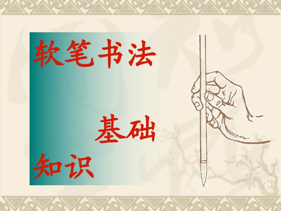 软笔书法入门基础_第2页