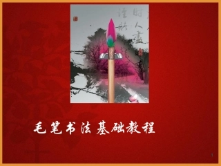 软笔书法入门基础