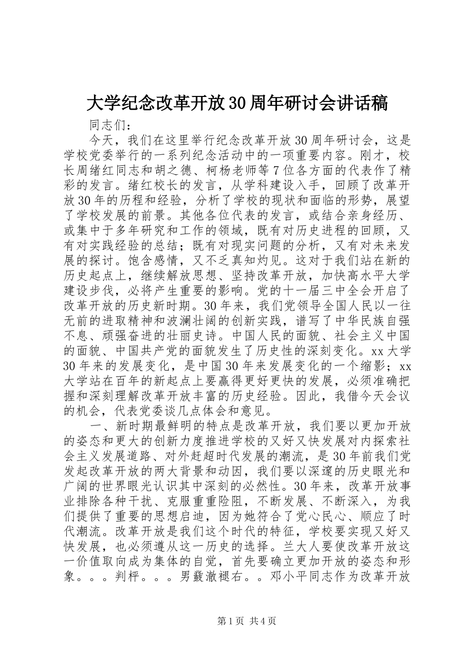 大学纪念改革开放30周年研讨会讲话稿_第1页
