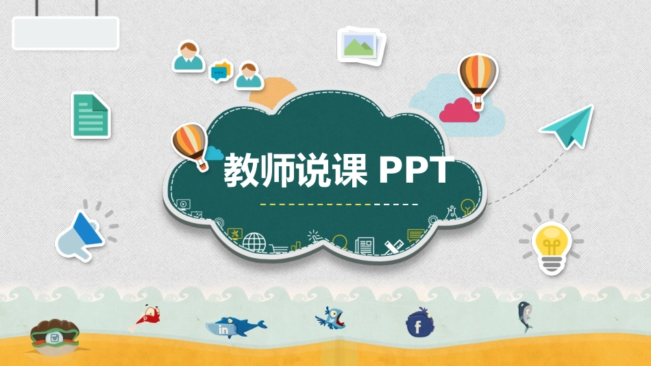 教师说课(PPT模板)_第1页