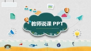 教师说课(PPT模板)
