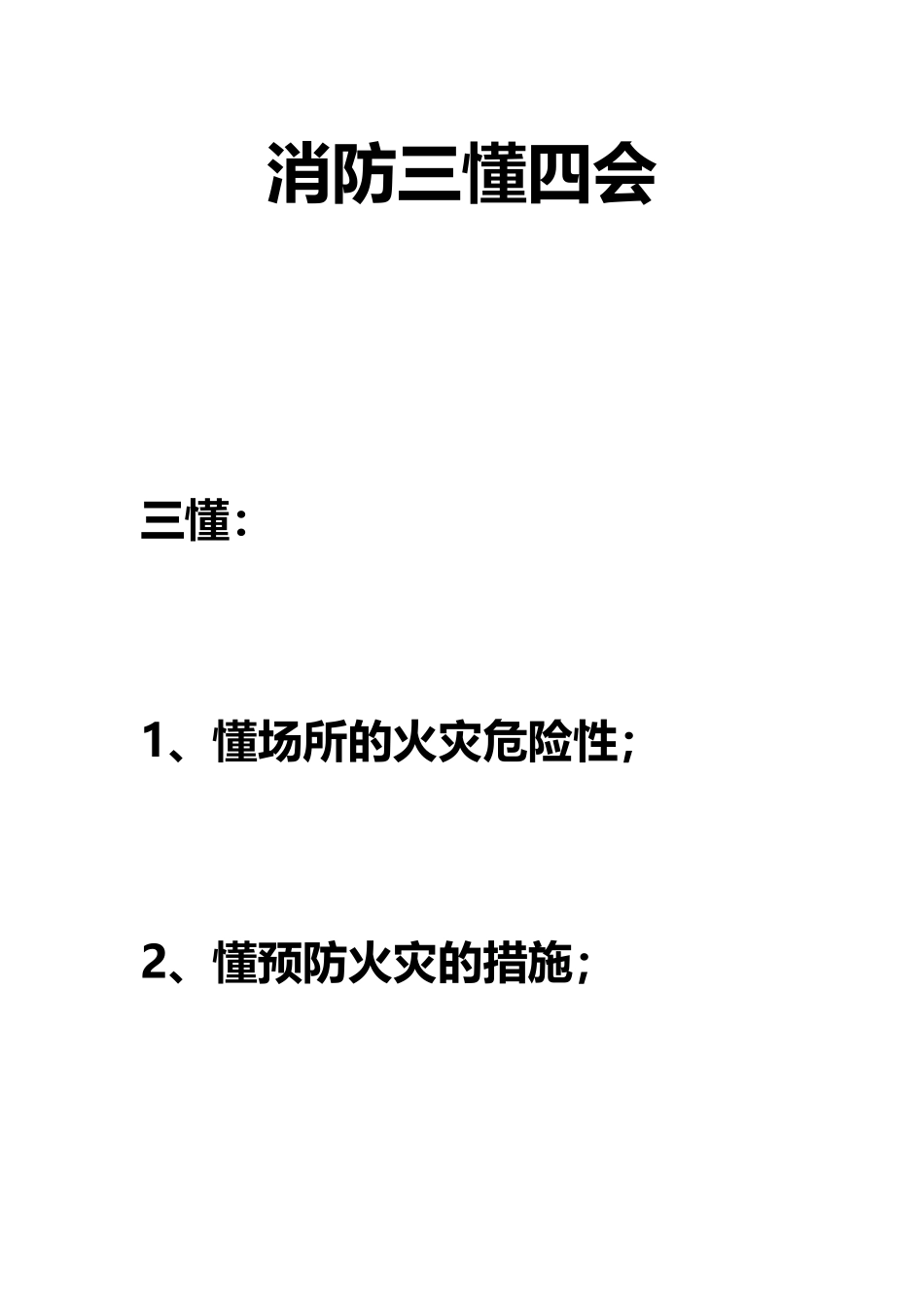 消防三懂四会_第1页