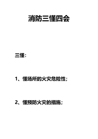 消防三懂四会