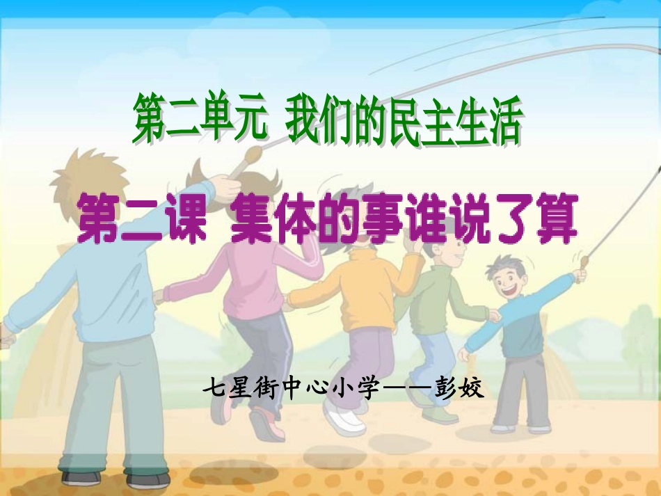 2-集体的事谁说了算_第1页