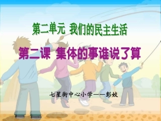 2-集体的事谁说了算