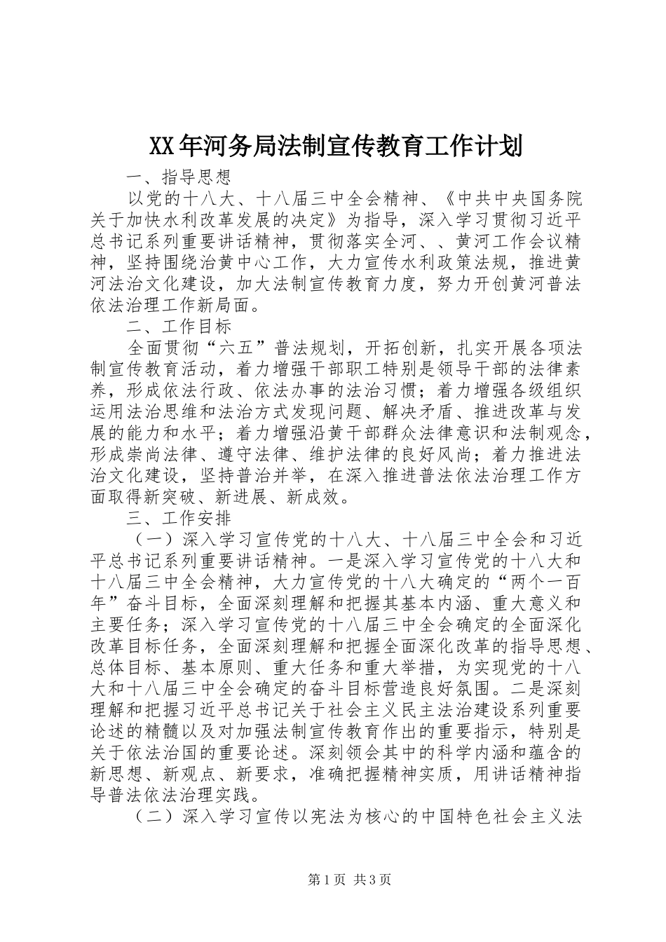 XX年河务局法制宣传教育工作计划_第1页