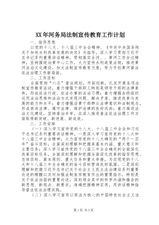XX年河务局法制宣传教育工作计划