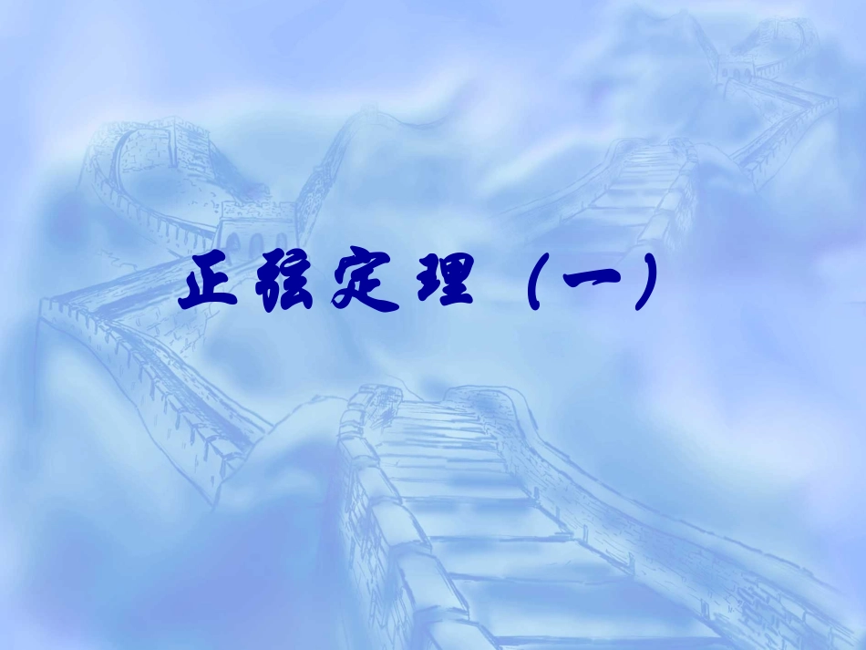 数学：1.1.1《正弦定理》课件(1)(新人教A版必修5)_第1页