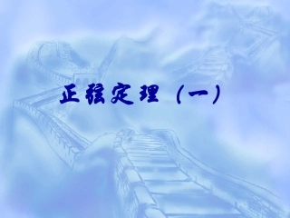 数学：1.1.1《正弦定理》课件(1)(新人教A版必修5)