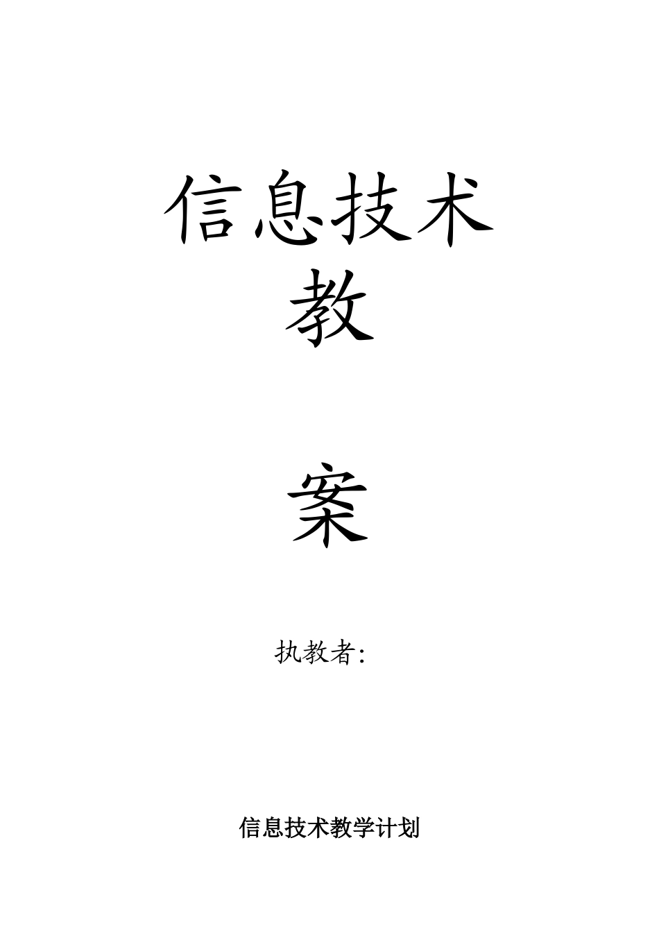 人教版小学四年级下学期信息技术教案全册 (2)_第1页