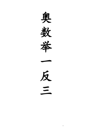 五年级奥数教材举一反三课程40讲全整理
