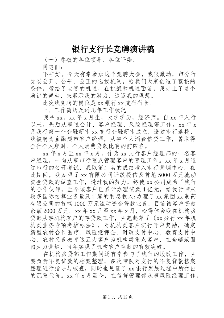 银行支行长竞聘演讲稿_第1页