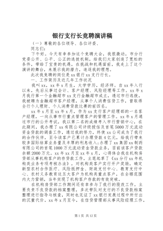 银行支行长竞聘演讲稿