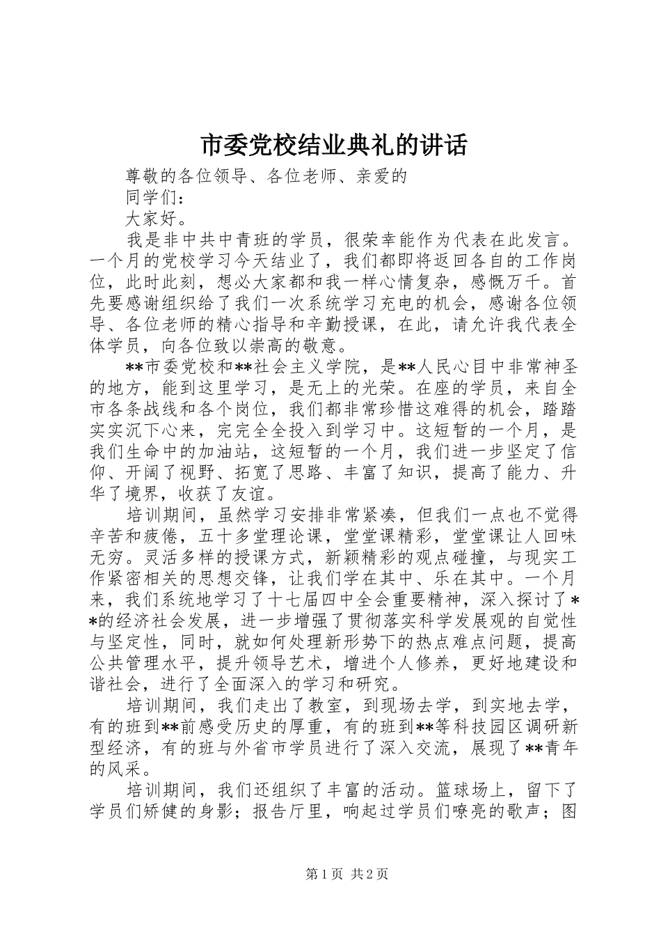 市委党校结业典礼的讲话_第1页
