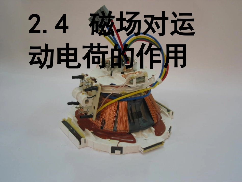 24-25磁场对运动电荷的作用+磁性材料_第1页