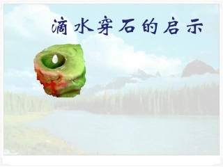 滴水穿石的启示-34009