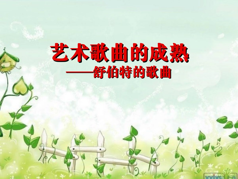 舒伯特的艺术歌曲ppt_第2页