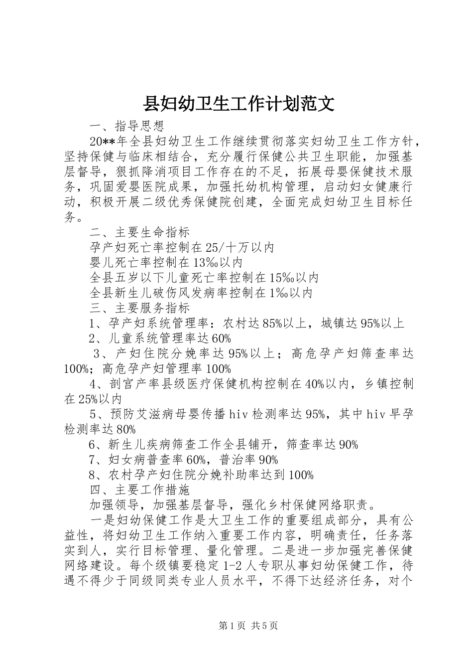 县妇幼卫生工作计划范文_第1页