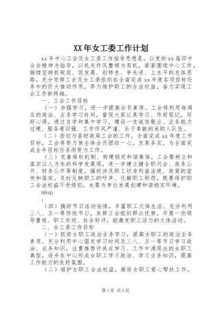 XX年女工委工作计划